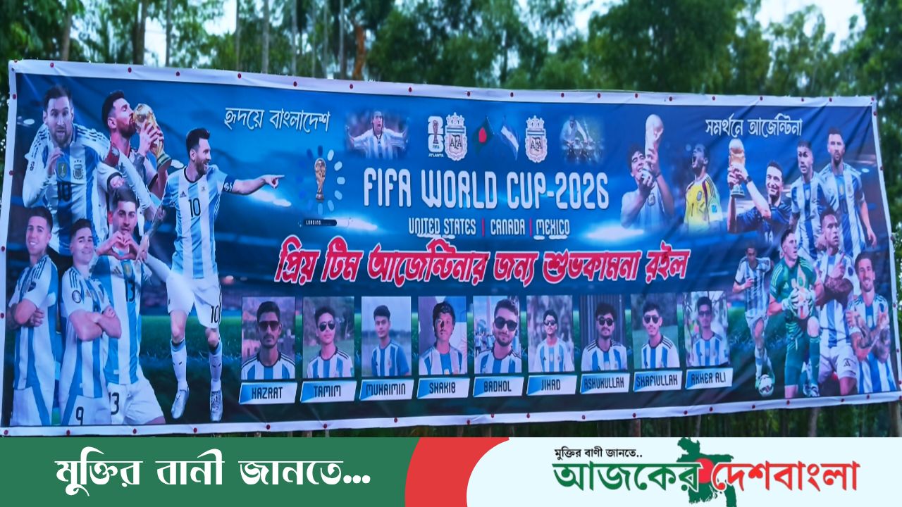 ধুপখালীতে খেলা শুরুর আগেই আর্জেন্টিনার চ্যাম্পিয়ন হওয়ার স্বপ্নে মেতেছেন ভক্তরা
