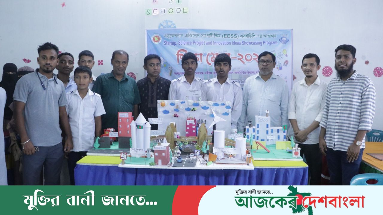 নবীগঞ্জে স্টার্টআপ, বিজ্ঞান প্রকল্প ও উদ্ভাবনী ধারণা প্রদর্শনী অনুষ্ঠিত