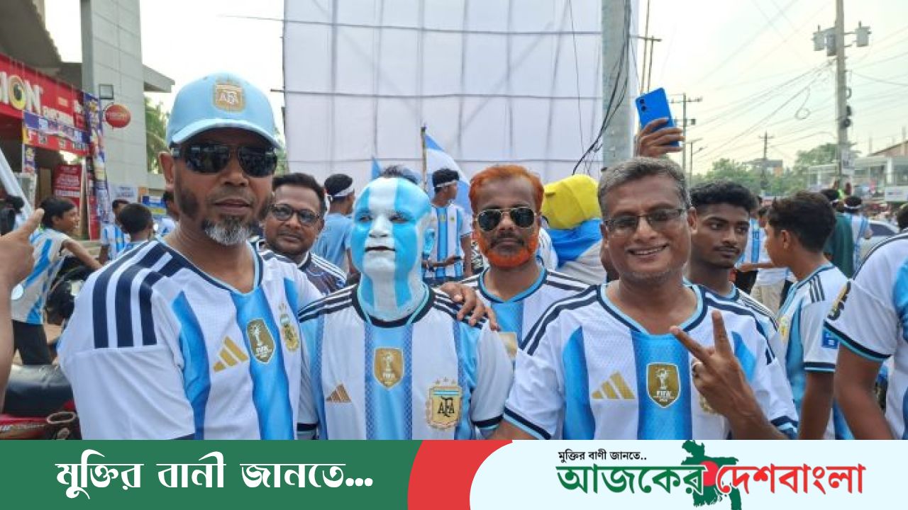 এজেড মিজানের তত্ত্বাবধানে আর্জিন্টিনা সমর্থকের বিশাল মিছিল 