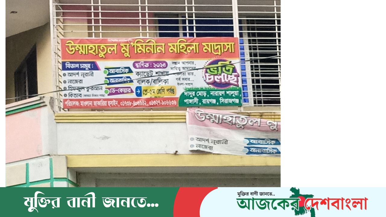 রায়গঞ্জে মহিলা মাদ্রাসার শিক্ষার্থীকে যৌন নিপীড়নের অভিযোগ, প্রশ্নের মুখে প্রতিষ্ঠান পরিচালনা