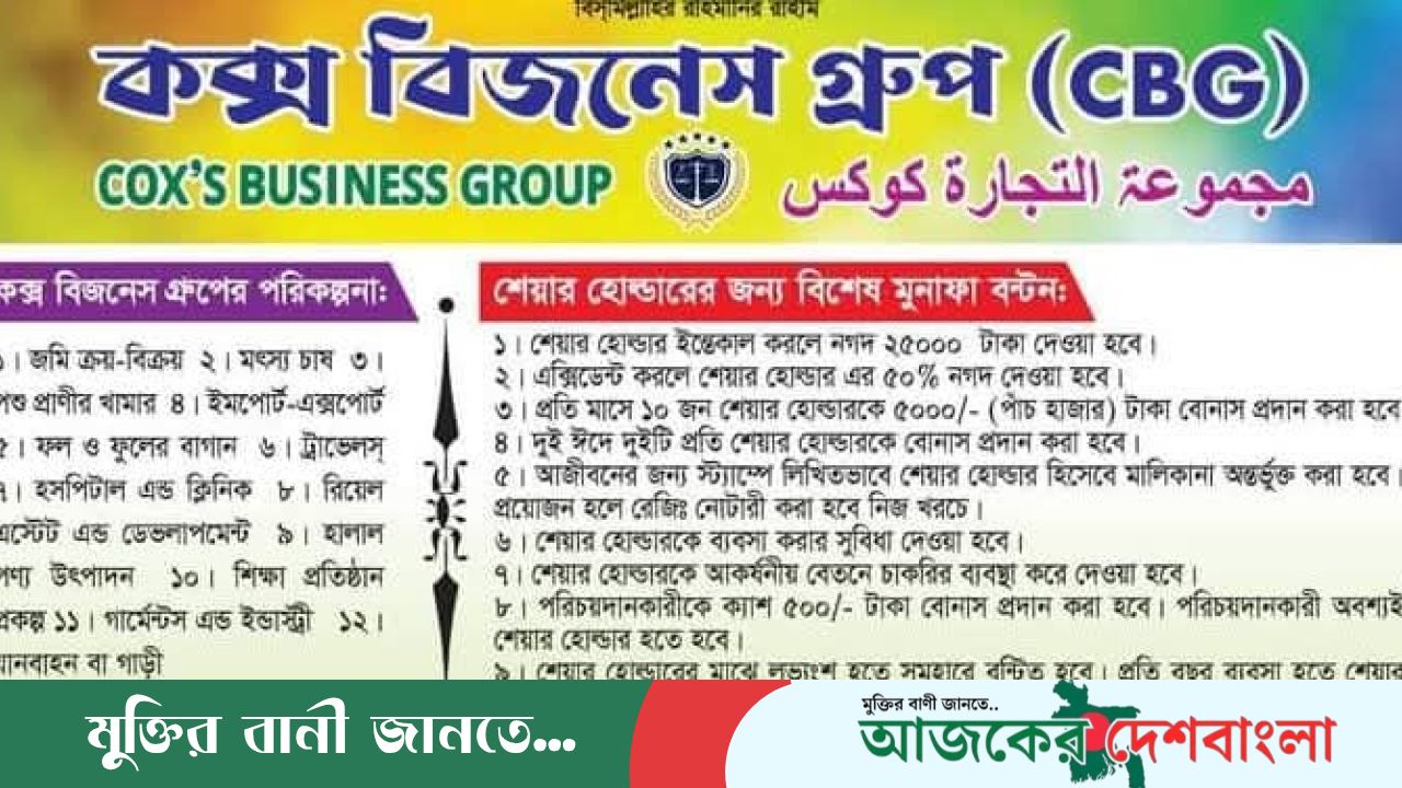 অল্প পুঁজিতে হালাল ব্যবসার সুযোগ: কক্স বিজনেস গ্রুপ CBG-এর কর্মী নিয়োগ ও প্রশিক্ষণ কার্যক্রম শুরু