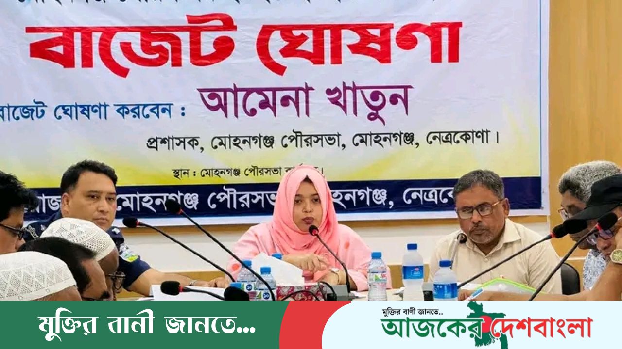 ২০২৬-২৭ অর্থবছরের নেত্রকোণার মোহনগঞ্জ পৌরসভার বাজেট ঘোষণা
