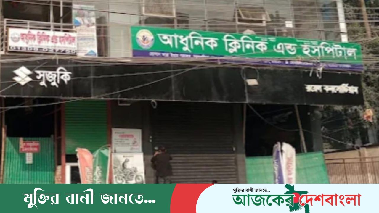 টাঙ্গাইলে আধুনিক ক্লিনিক অ্যান্ড হসপিটালে চিকিৎসাসেবা নিয়ে অভিযোগ