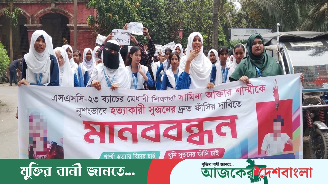 যশোরে এসএসসি শিক্ষার্থী শাম্মী হত্যার বিচার দাবিতে শিক্ষার্থীদের মানববন্ধন