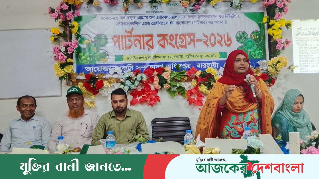 বারহাট্টায় কৃষকদের নিয়ে আধুনিক প্রযুক্তিনির্ভর কৃষি বিষয়ক পার্টনার কংগ্রেস’ অনুষ্ঠিত