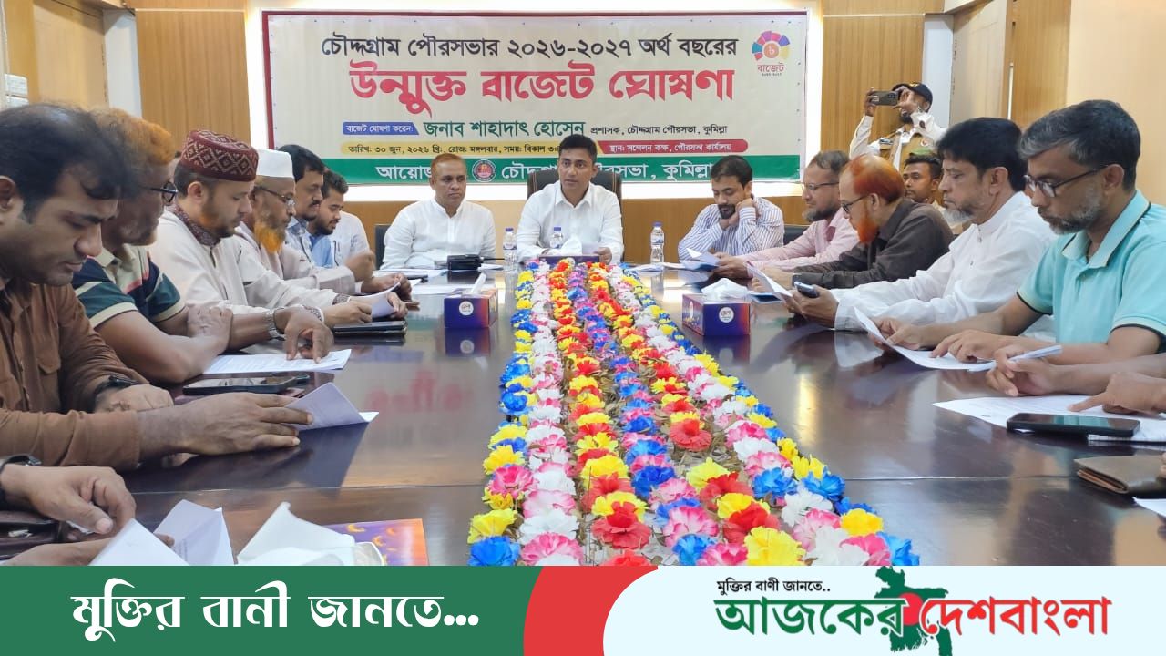 চৌদ্দগ্রাম পৌরসভার ২০২৬-২৭ অর্থ বছরের  উন্মুক্ত বাজেট ঘোষণা