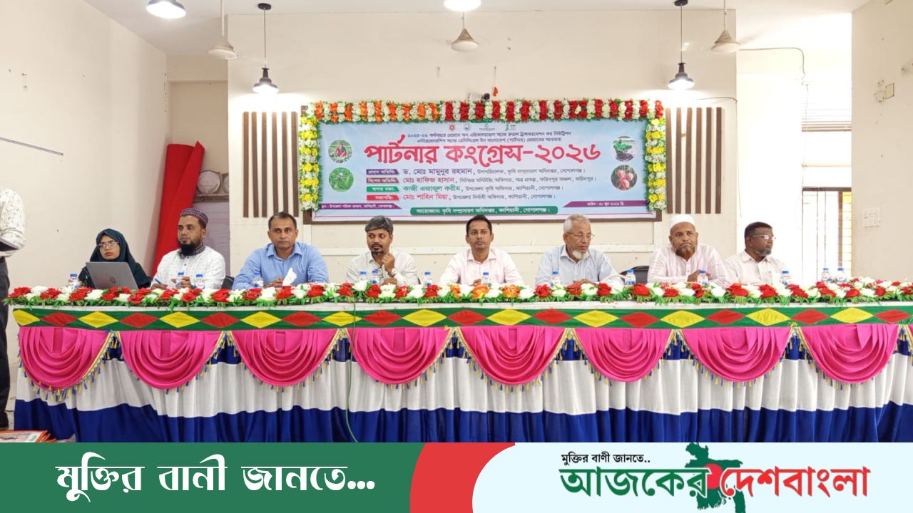 গোপালগঞ্জের কাশিয়ানীতে কৃষির আধুনিকীকরণ ও পুষ্টি নিশ্চিতকরণে পার্টনার কংগ্রেস সভা অনুষ্ঠিত