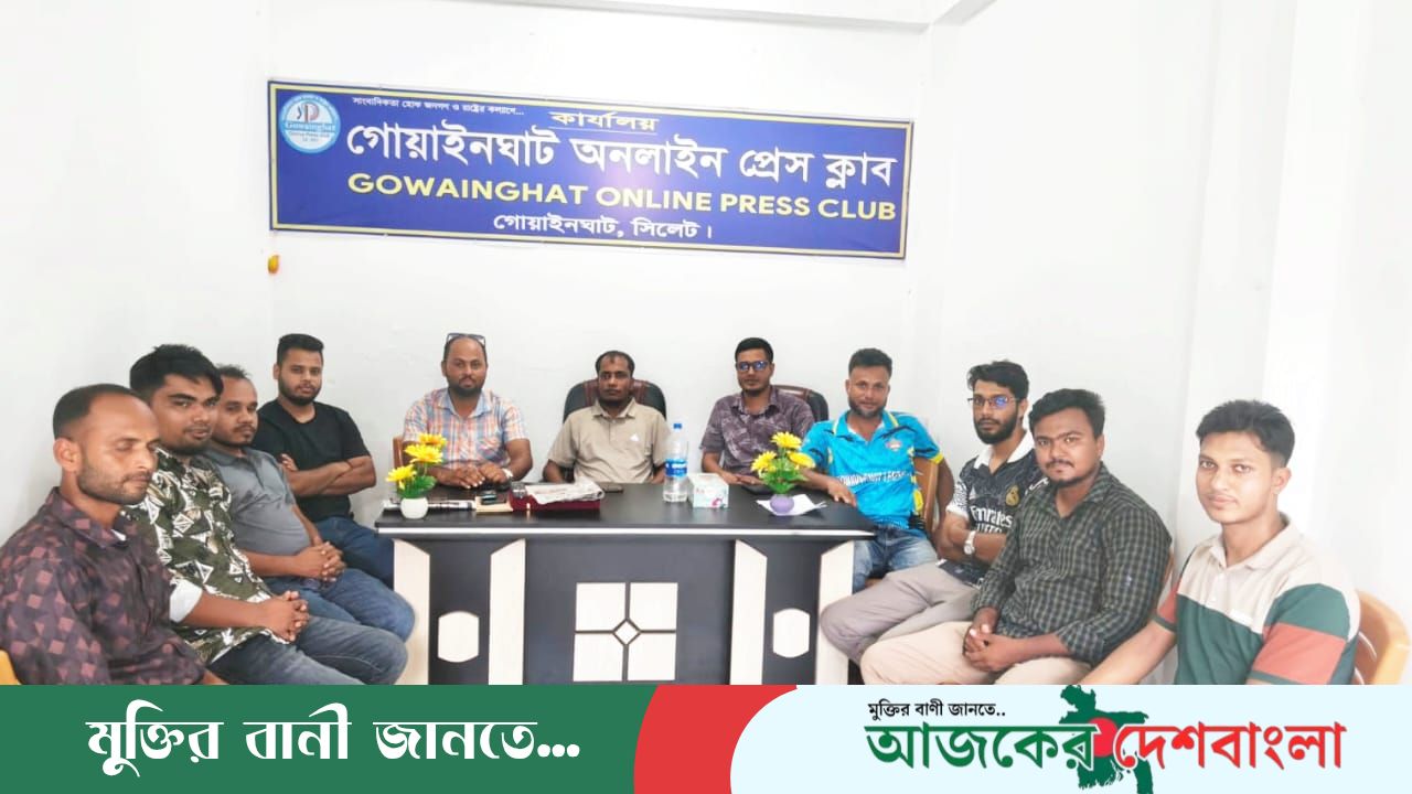 ​গোয়াইনঘাট অনলাইন প্রেস ক্লাবের মাসিক সভা অনুষ্ঠিত; বস্তুনিষ্ঠ সাংবাদিকতার আহ্বান