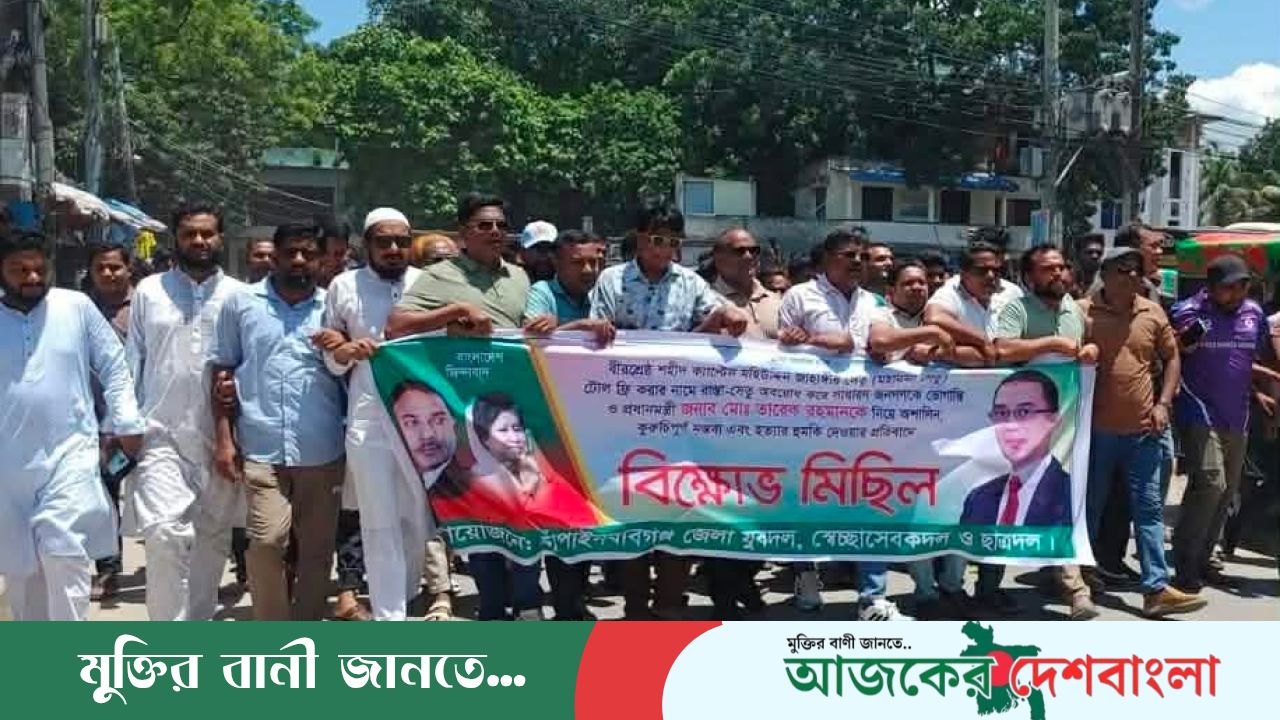 চাঁপাইনবাবগঞ্জে টোল ইস্যুতে যুবদল, স্বেচ্ছাসেবক দল ও ছাত্রদলের বিক্ষোভ