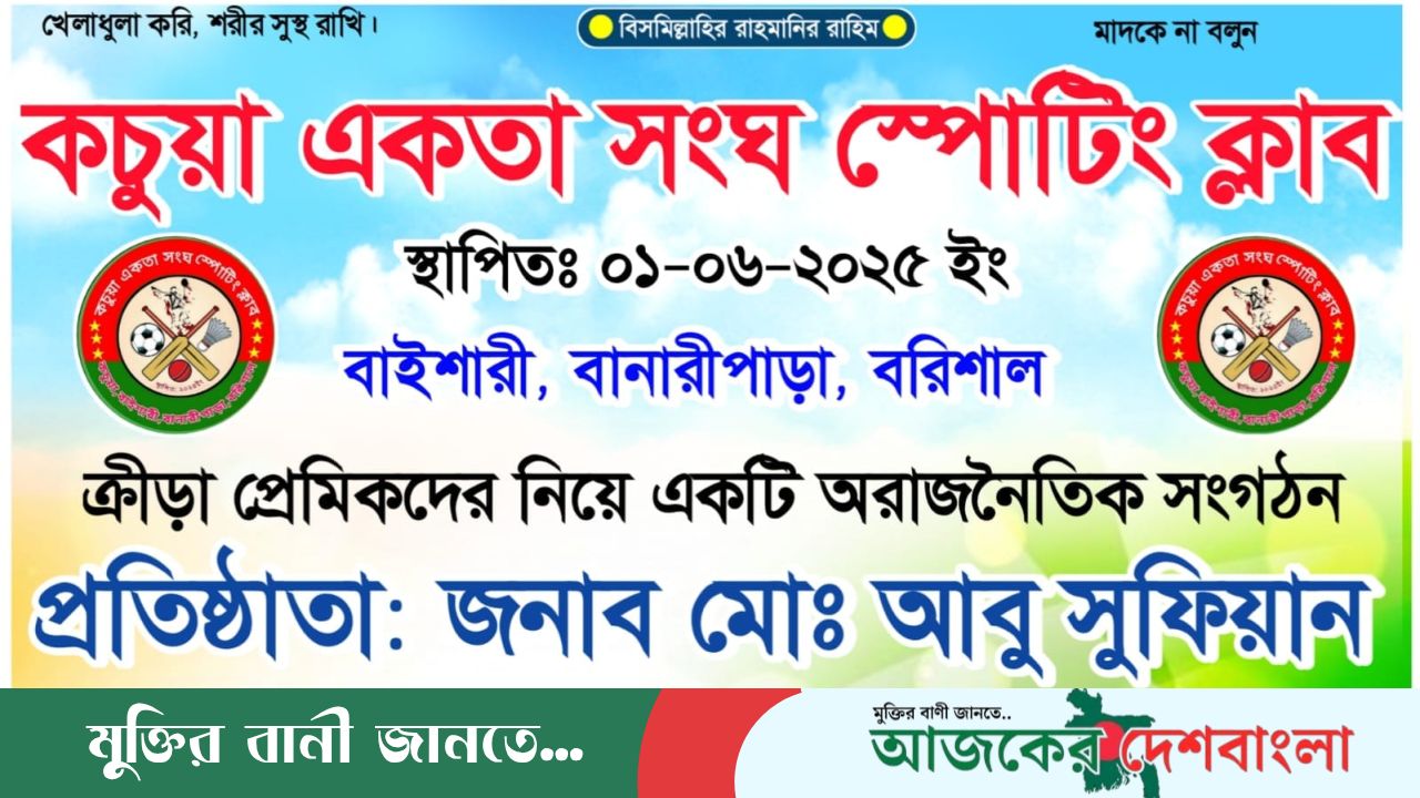 বানারীপাড়ায় কচুয়া স্পোর্টিং ক্লাবের আত্মপ্রকাশ