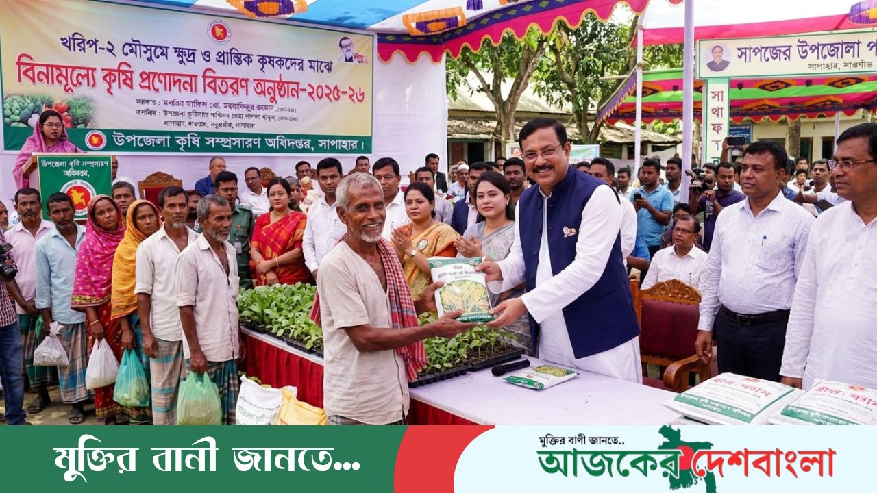 সাপাহারে খরিপ মৌসুমে ক্ষুদ্র ও প্রান্তিক কৃষকদের মাঝে বিনামূল্যে কৃষি প্রণোদনা বিতরণ