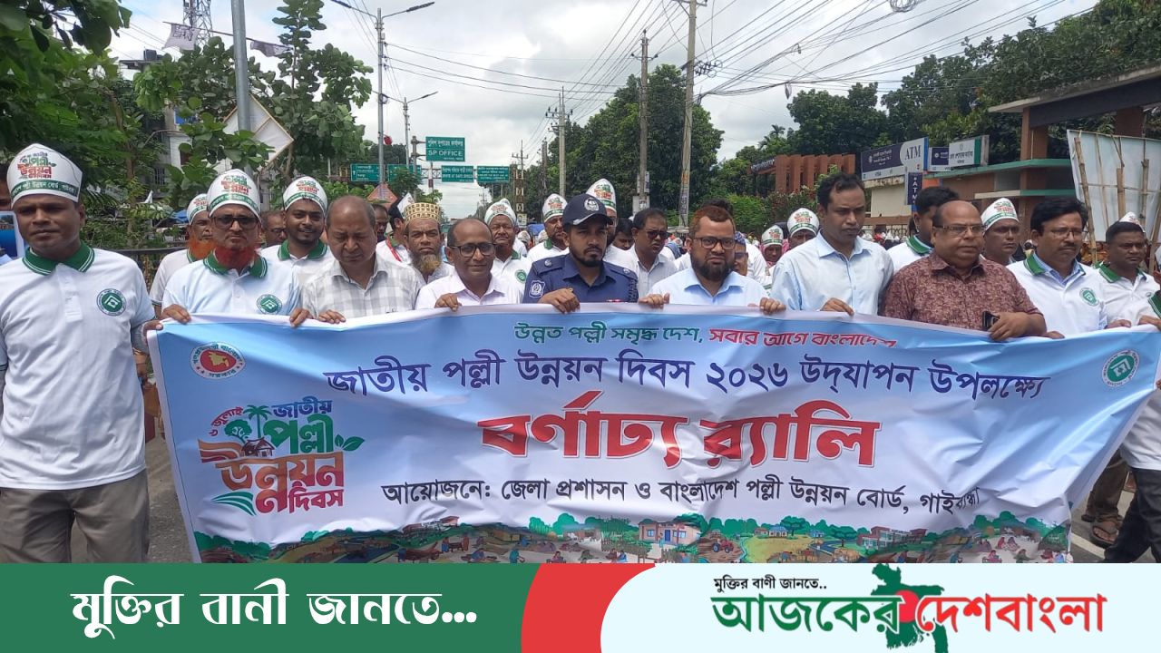 গাইবান্ধায় বর্ণাঢ্য আয়োজনে জাতীয় পল্লী উন্নয়ন দিবস পালন