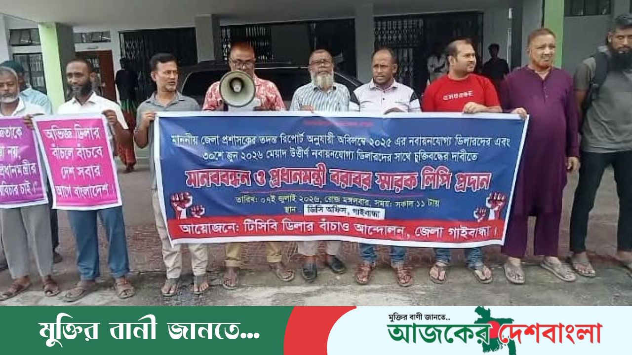 টিসিবির ডিলারশিপ পুনরায় নবায়নের দাবি,গাইবান্ধায় ডিলারদের মানববন্ধন ও স্মারকলিপি প্রদান