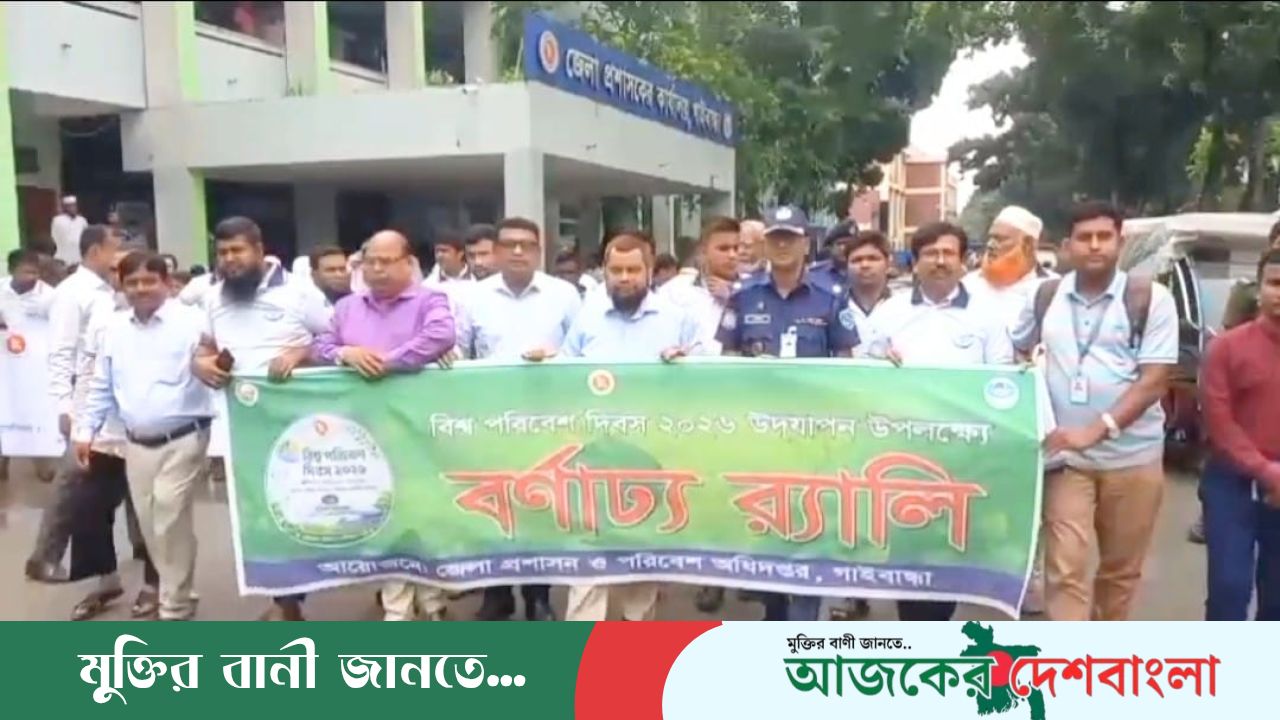 পরিবেশ সুরক্ষার অঙ্গীকারে গাইবান্ধায় পালিত হলো বিশ্ব পরিবেশ দিবস