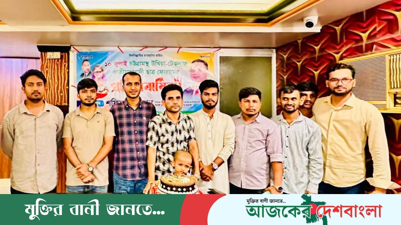 চট্টগ্রামে উখিয়া-টেকনাফ জাতীয়তাবাদী ছাত্র ফোরামের ১১তম প্রতিষ্ঠাবার্ষিকী উদযাপন।
