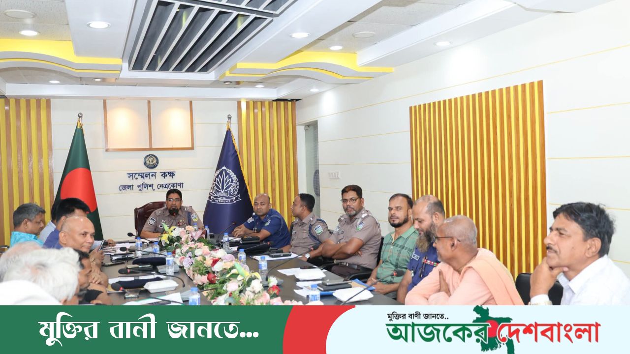 নেত্রকোণা জেলায় রথযাত্রা উপলক্ষে সনাতন ধর্মাবলম্বীদের সাথে নিরাপত্তা বিষয়ক মতবিনিময় সভা অনুষ্ঠিত 