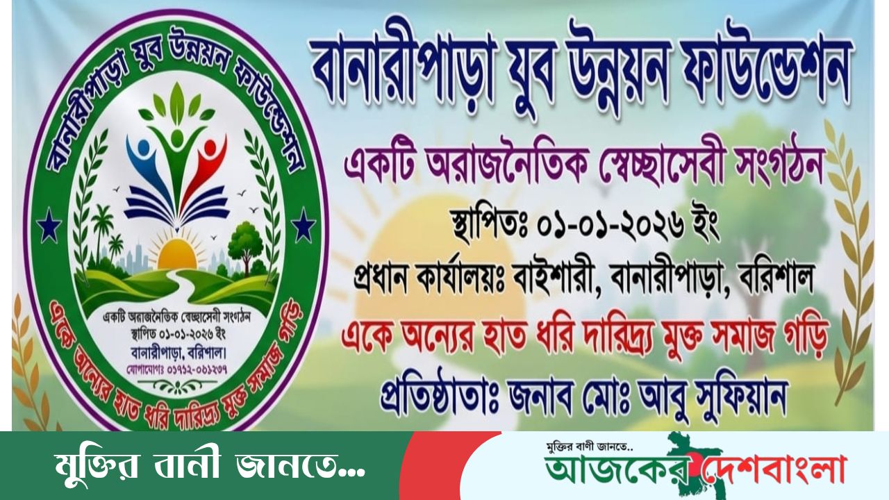বানারীপাড়ায় বানারীপাড়া  যুব উন্নয়ন ফাউন্ডেশনের আত্মপ্রকাশ