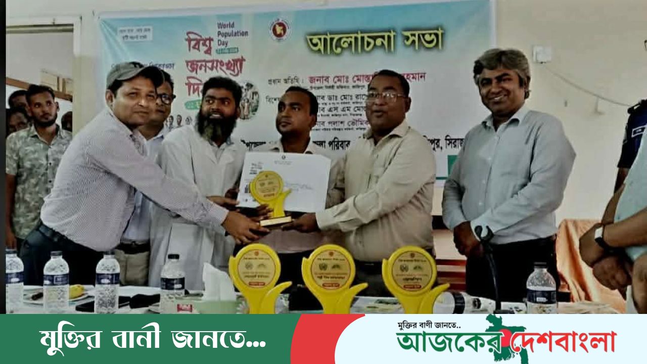 কাজিপুরে বিশ্ব জনসংখ্যা দিবস উপলক্ষে আলোচনা সভা ও পুরস্কার বিতরণ অনুষ্ঠিত
