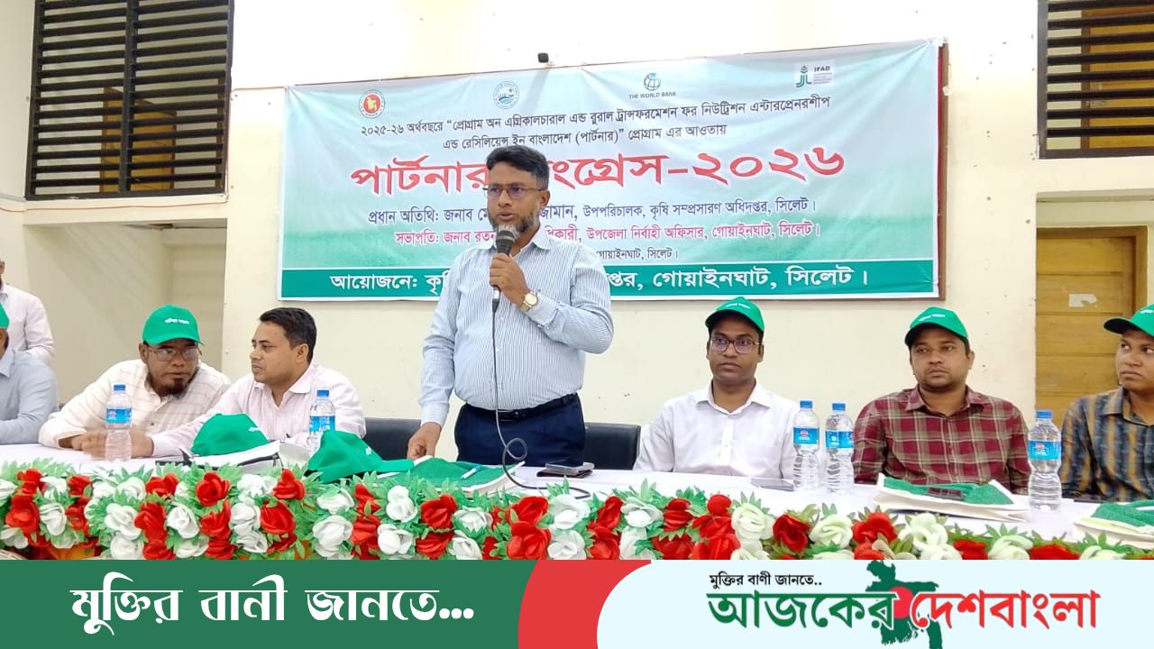 গোয়াইনঘাটে পার্টনার কংগ্রেস-২০২৬: আধুনিক কৃষি ও পুষ্টি নিরাপত্তায় গুরুত্বারোপ