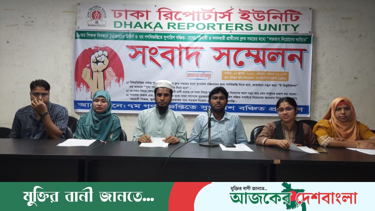 ১৮তম শিক্ষক নিবন্ধনে চূড়ান্তভাবে উত্তীর্ণ ও সুপারিশবঞ্চিত প্রার্থীদের শতভাগ নিয়োগের দাবিতে সংবাদ সম্মেলন