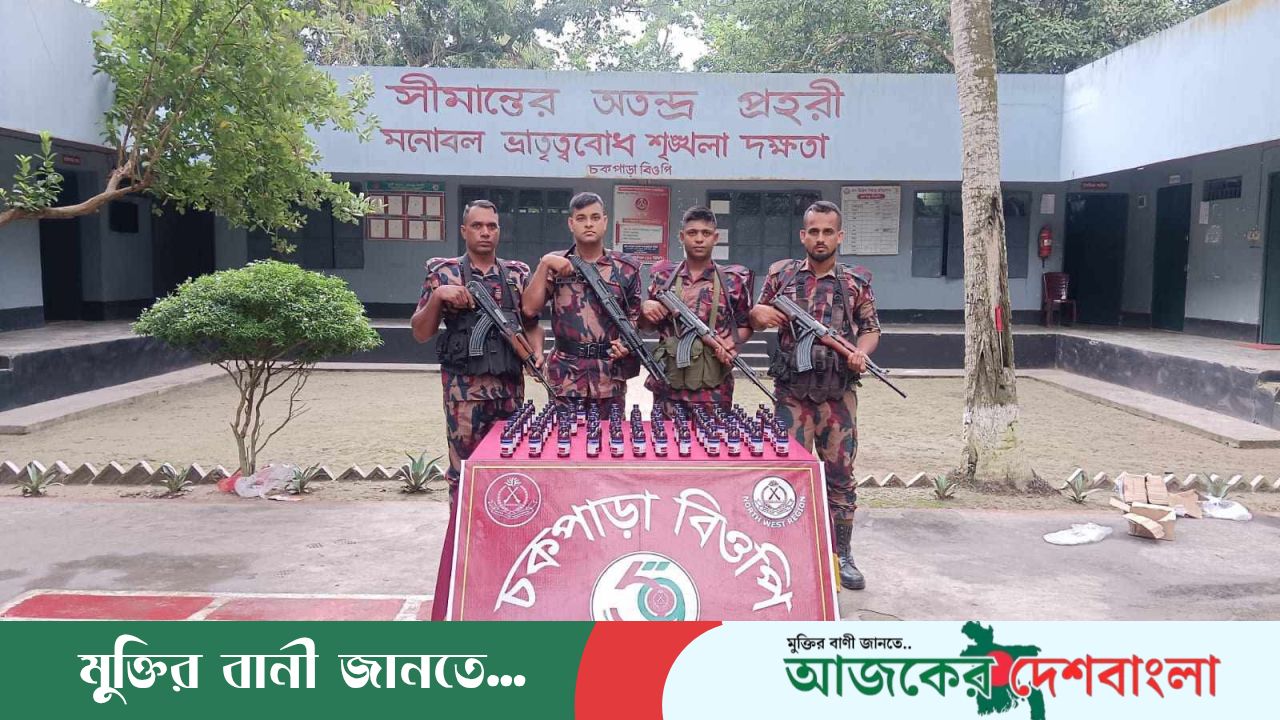 শিবগঞ্জ চকপাড়া সীমান্তে বিজিবি কর্তৃক  ৭৫ বোতল নেশাজাতীয় সিরাপ আটক