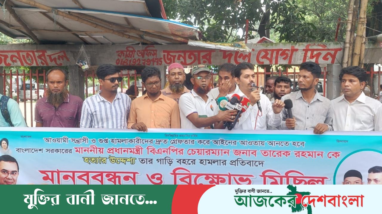 তারেক রহমানের গাড়ি বহরে হামলার প্রতিবাদে মানববন্ধন ও বিক্ষোভ মিছিল। 
