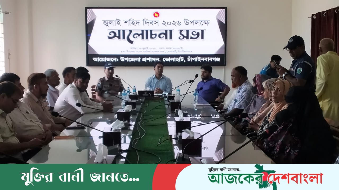 চাঁপাইনবাবগঞ্জের ভোলাহাটে জুলাই শহীদ দিবস উপলক্ষ্যে আলোচনা সভা অনুষ্ঠিত 