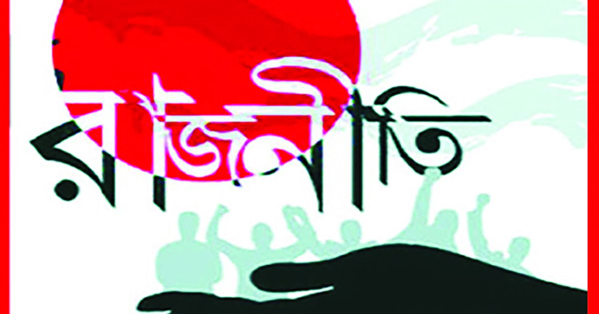 সরকার ও রাজনৈতিক কর্মকাণ্ডে জনমনে অসন্তোষ