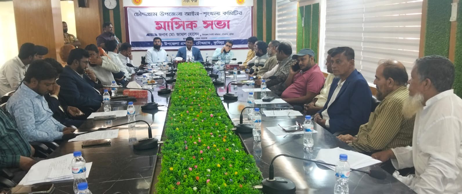 চৌদ্দগ্রামে আইনশৃঙ্খলা কমিটির মাসিক সভা অনুষ্ঠিত