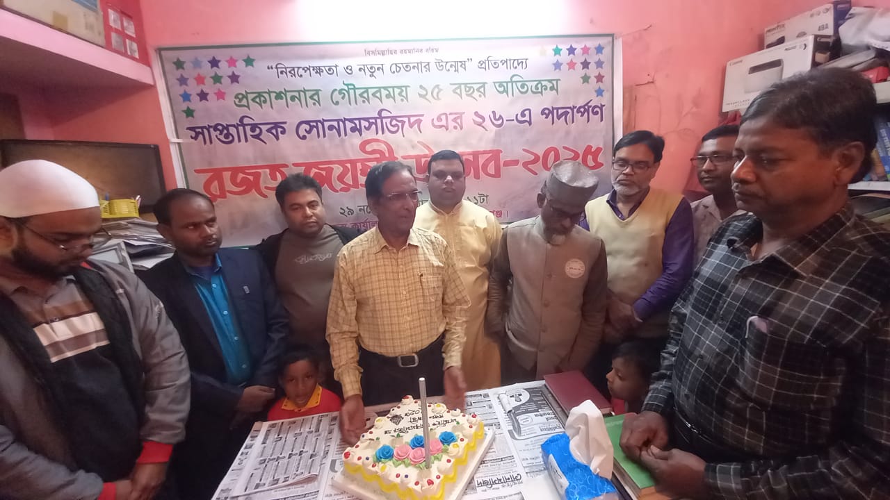 চাঁপাইনবাবগঞ্জ থেকে প্রকাশিত “সাপ্তাহিক সোনামসজিদ” পত্রিকার রজত জয়ন্তী উৎসব-২০২৫ পালিত