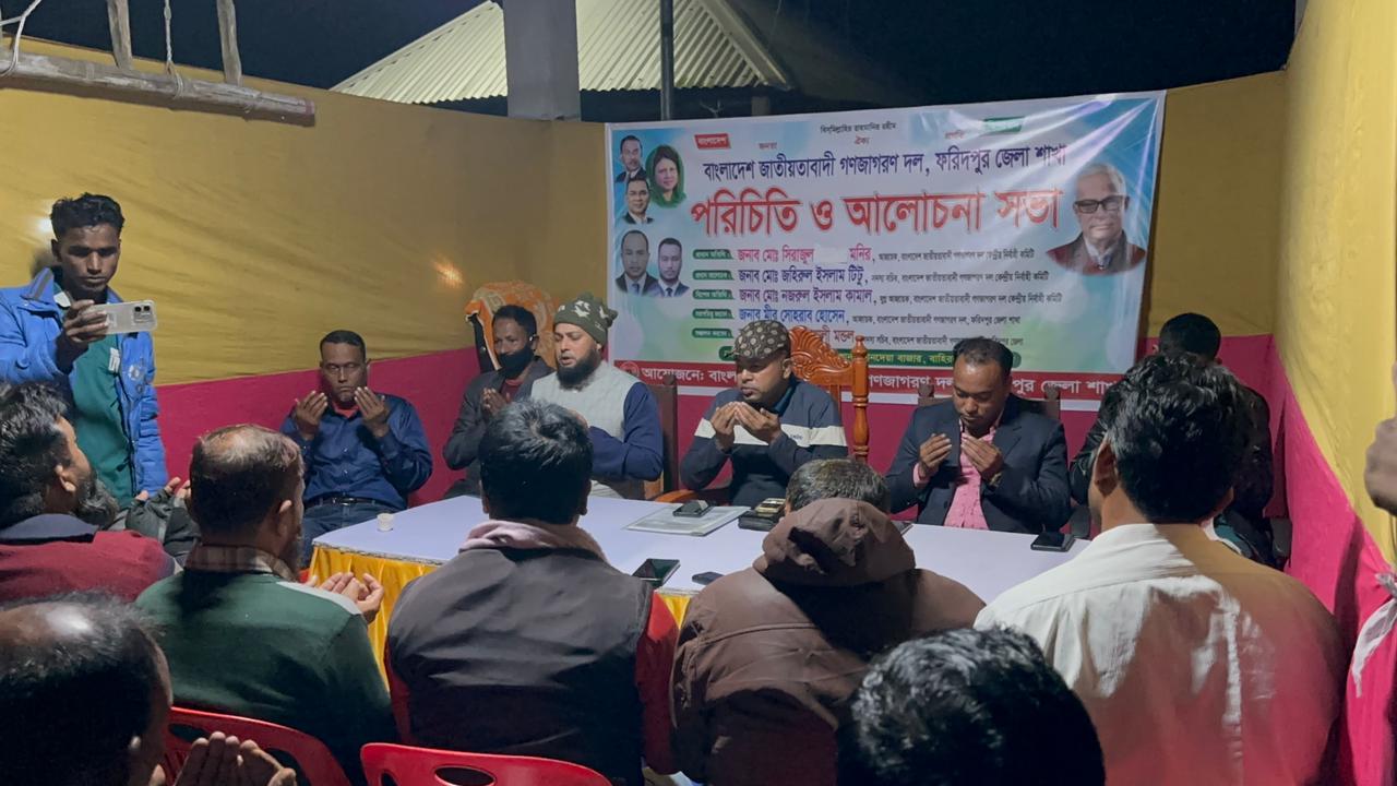 জাতীয়তাবাদী গণজাগরণ দল ফরিদপুর জেলা শাখার আলোচনা সভা ও বেগম জিয়ার রোগ মুক্তির জন্য দোয়া মাহফিল অনুষ্ঠিত