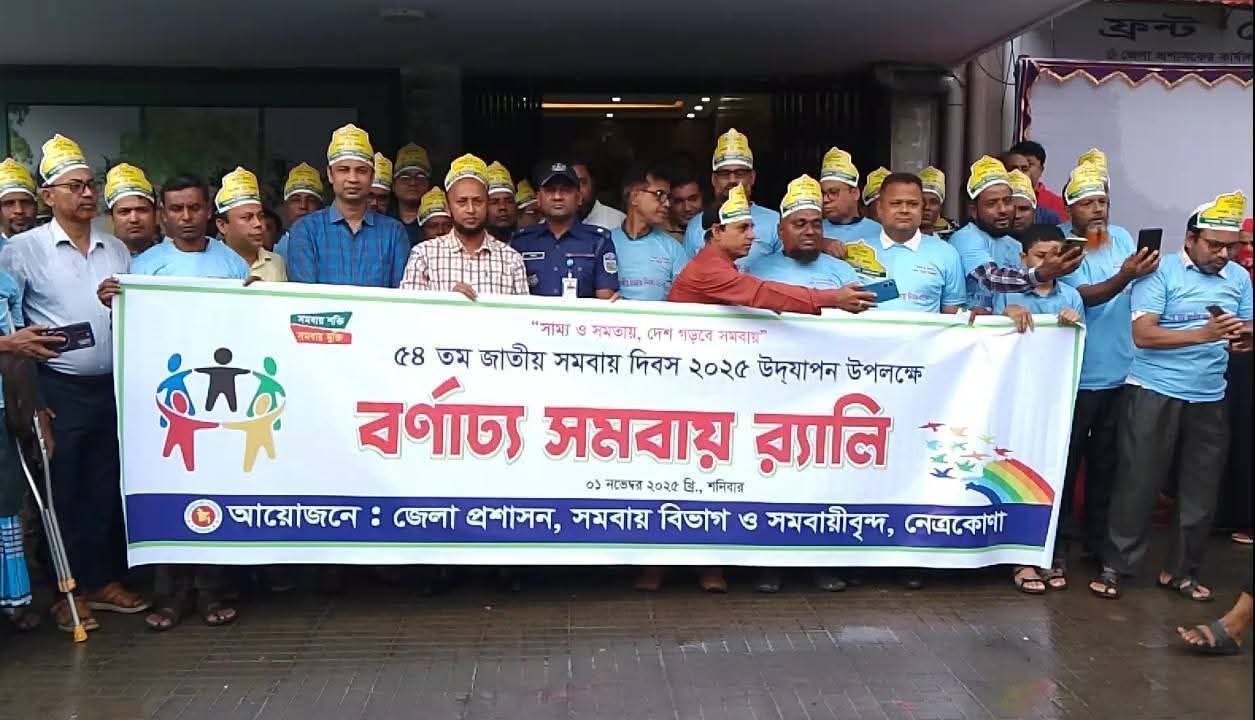  নেত্রকোনায় জাতীয় সমবায় দিবস ২০২৫ উদযাপন