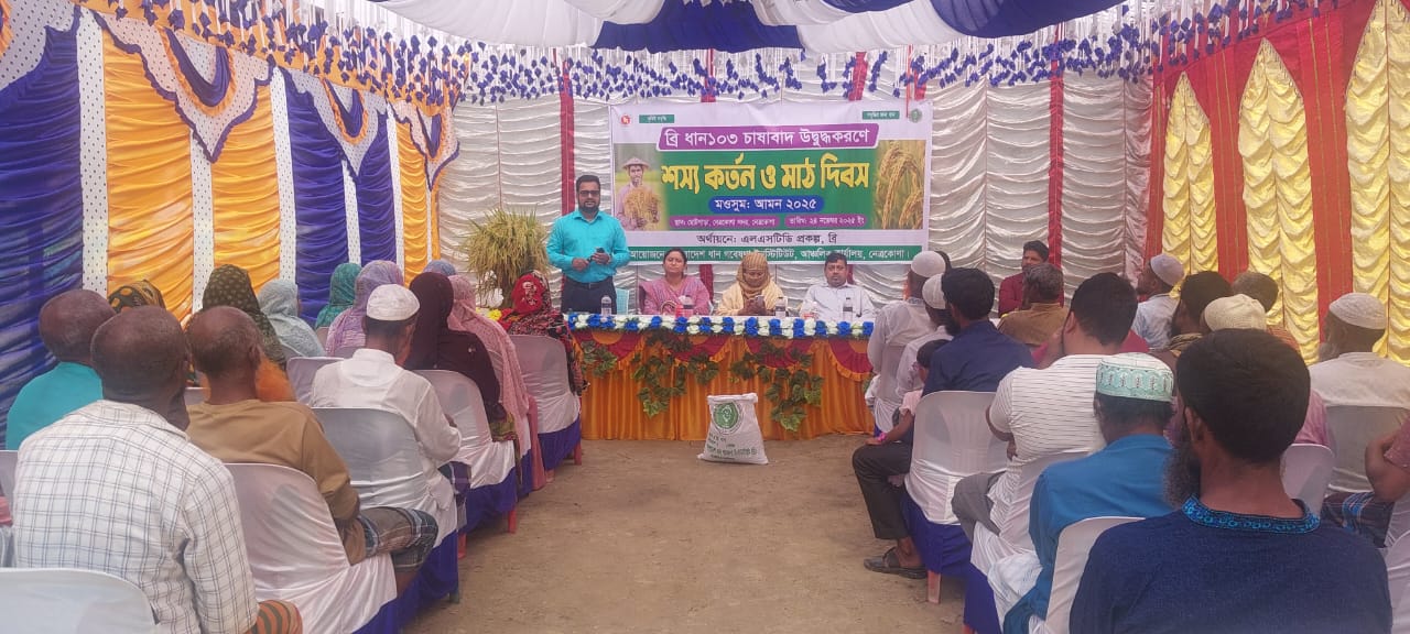 নেত্রকোণায় ব্যাপক সাড়া জাগানো ব্রি ধান-১০৩ এর নমুনা শস্য কর্তন উদ্বোধন ও মাঠ দিবস অনুষ্ঠিত