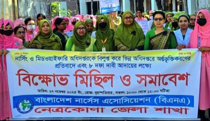 ৮ দফা দাবি আদায়ের লক্ষে নেত্রকোনায় নার্সিং ও মিডওয়াইফারি ধর্মঘট ও বিক্ষোভ সমাবেশ অনুষ্ঠিত