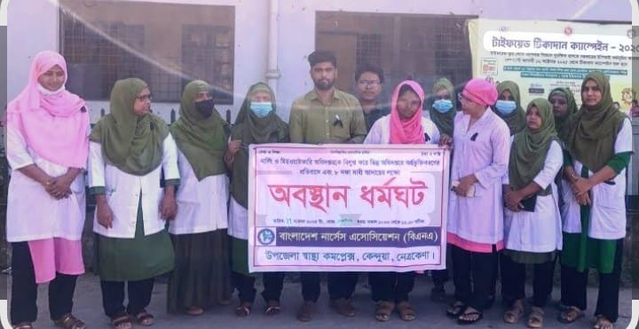 স্বতন্ত্র অধিদপ্তর রক্ষাসহ আট দফা দাবিতে নেত্রকোনার কেন্দুয়ায় নার্স–মিডওয়াইফদের কর্মবিরতি