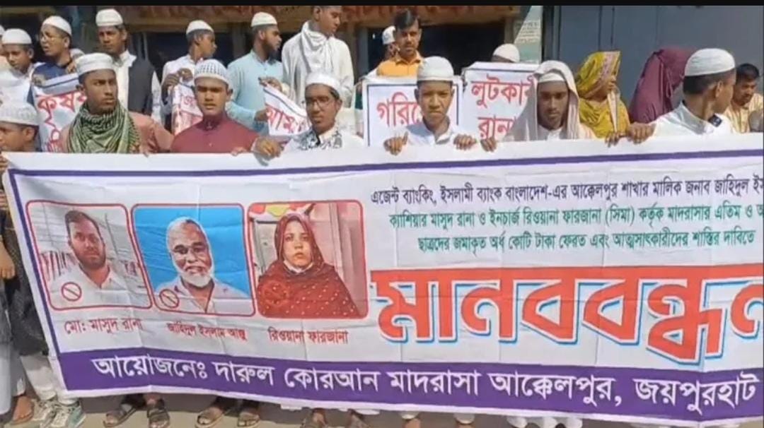 আক্কেলপুর ইসলামী ব্যাংকের এজেন্ট শাখায় বিভিন্ন গ্রাহকের টাকা আত্নসাৎ অভিযোগ।