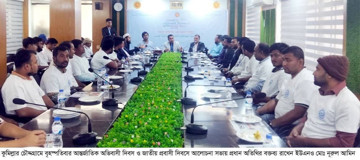 চৌদ্দগ্রামে আন্তর্জাতিক অভিবাসী দিবস ও জাতীয় প্রবাসী দিবস পালিত