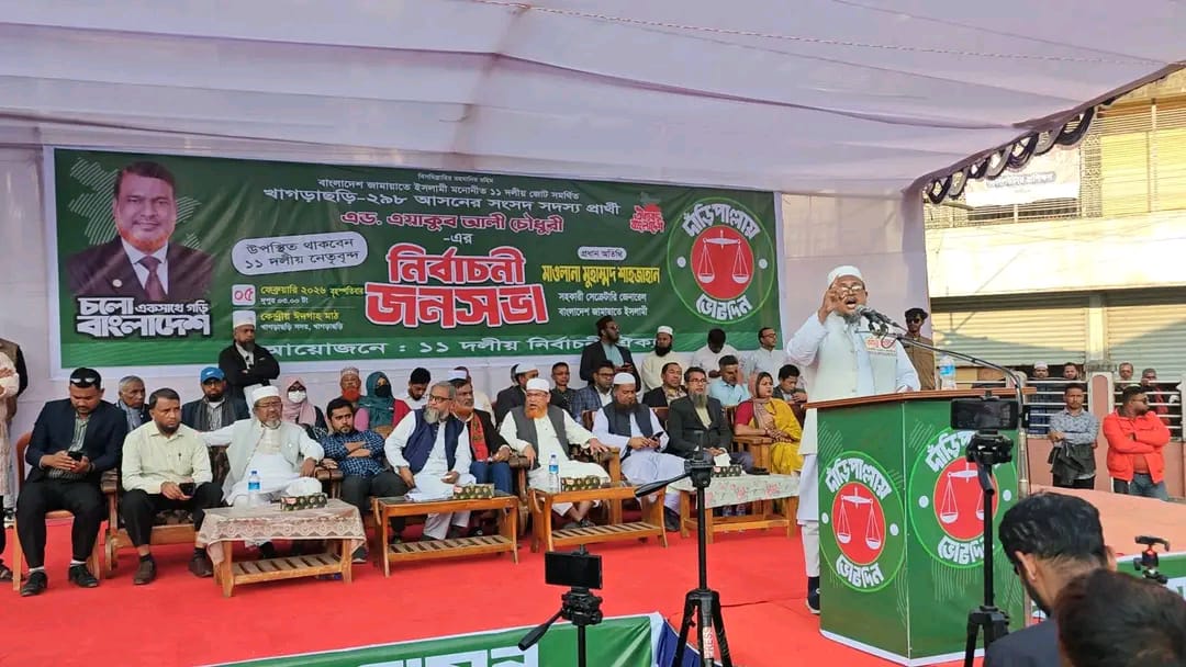 খাগড়াছড়িতে জামায়াত মনোনীত প্রার্থী এয়াকুব আলী চৌধুরীর সমর্থনে নির্বাচনী সমাবেশ